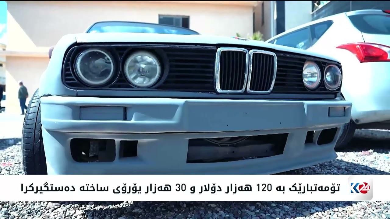 ڤیدیۆ | تۆمەتبارێک بە 120 هەزار یۆرۆی ساختە دەستگیرکرا