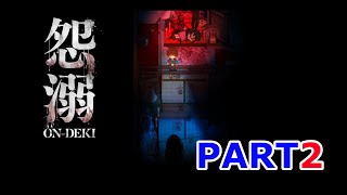 【怨溺 -ONDEKI- 】実況プレイpart2　謎の化物、現る！