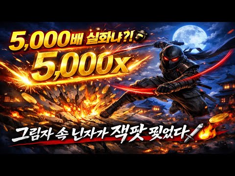 [또 터졌다] Power of Ninja – 5,000배 닌자 잭팟 등장!