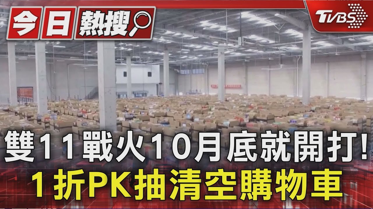 雙11戰火10月底就開打! 1折PK抽清空購物車