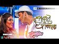 Premer Ai Binjore Durdhorso Premik Bangla Movie Song Sakib Khan Apu Biswas CD Vision