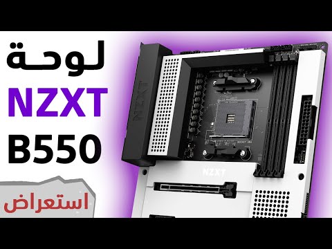 NZXT N7 B550 أول تجربة للوحة الأم