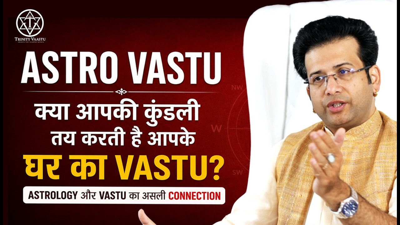 ASTRO VASTU: क्या आपकी कुंडली तय करती है आपके घर का VASTU ? Vastu For Home