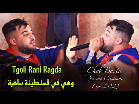 Cheb Basta 2023 Tgoli Rani Ragda - و هي في قسنطينة ساهرة| FT Yacine Cristiano Clip Live أغنية الصيف🔥