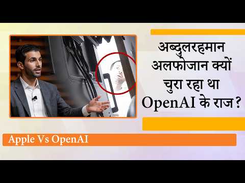 OpenAI में जासूसी से हड़कंप! AI ने Abdulrahman Alfozan को पकड़वाया, Silicon Valley में मचा घमासान OpenAI में जासूसी से हड़कंप! AI ने Abdulrahman Alfozan को पकड़वाया, Silicon Valley में मचा घमासान