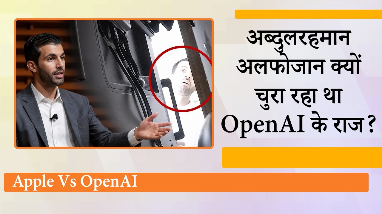 OpenAI में जासूसी से हड़कंप! AI ने Abdulrahman Alfozan को पकड़वाया, Silicon Valley में मचा घमासान OpenAI में जासूसी से हड़कंप! AI ने Abdulrahman Alfozan को पकड़वाया, Silicon Valley में मचा घमासान
