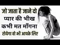 जो जाना चाहे उसे जाने दो Best Motivational Speech Hindi Video 