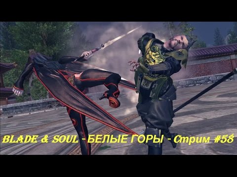 Blade & Soul - БЕЛЫЕ ГОРЫ - Cтрим #58