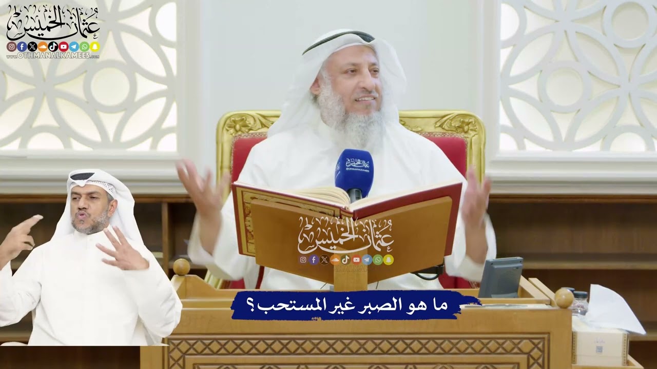 184 - ما هو الصبر غير المستحب؟ - عثمان الخميس