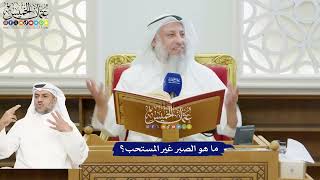 184 - ما هو الصبر غير المستحب؟ - عثمان الخميس