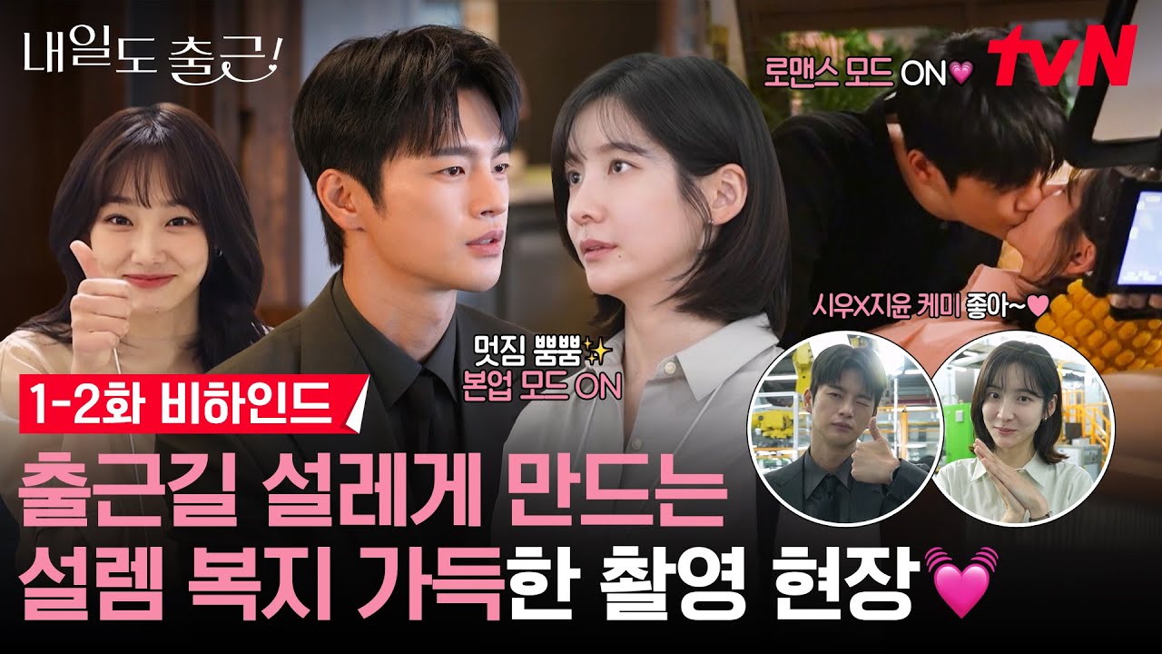 [메이킹] 키스를 2화만에 해준다고요⁉️ 역시 바쁘다 바빠 현대 사회인들의 브레이크 없는 로맨스 시작! 