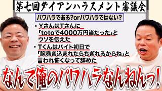 【第7回ハラスメント審議会】パワハラ事案見ていたら、他人事とは思えない事案が出てきてブチギレてしまった【ダイアンYOU＆TUBE】