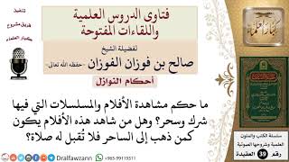 ما حكم مشاهدة الأفلام والمسلسلات التي بها شرك وسحر؟ للشيخ الفوزان image