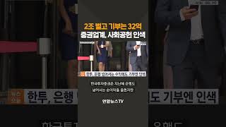 2조 벌고 기부는 32억…증권업계, 사회공헌 인색 / 연합뉴스TV(YonhapnewsTV)