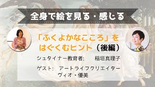 『全身で絵を見る.感じる』〜ふくよかなこころ〜をはぐくむヒント　後編　ゲスト：アートライフクリエーター　ヴィオ優美