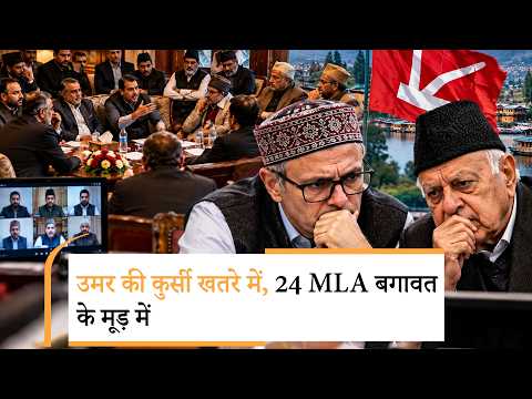 National Conference के 41 में से 24 MLAs ने किया विद्रोह! CM Omar Abdullah की कुर्सी खतरे में आई