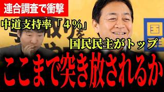 【支援基盤に激震】連合調査で国民民主が支持トップ！中道4%台の衝撃で現場の本音が浮き彫りに！【玉木雄一郎/国民民主党/今野忍/山本期日前/選挙ドットコム】