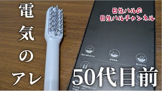 【企画】50代目前で、美容に目覚める？！今話題のあのブラシを使ってみた