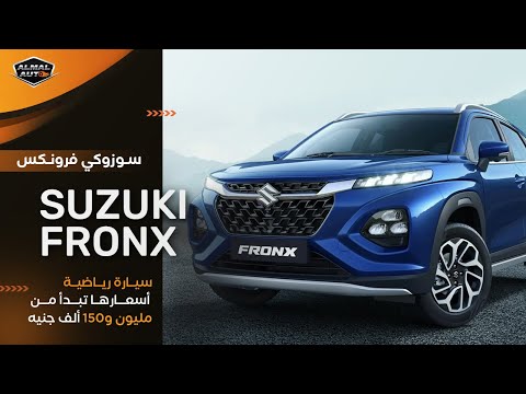 Almal Auto | بـ 3 فئات .. شاهد تجربة قيادة سيارة سوزوكي فرونكس الجديدة