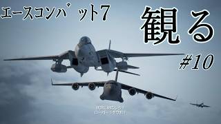 【エースコンバット７】＃10 異動命令