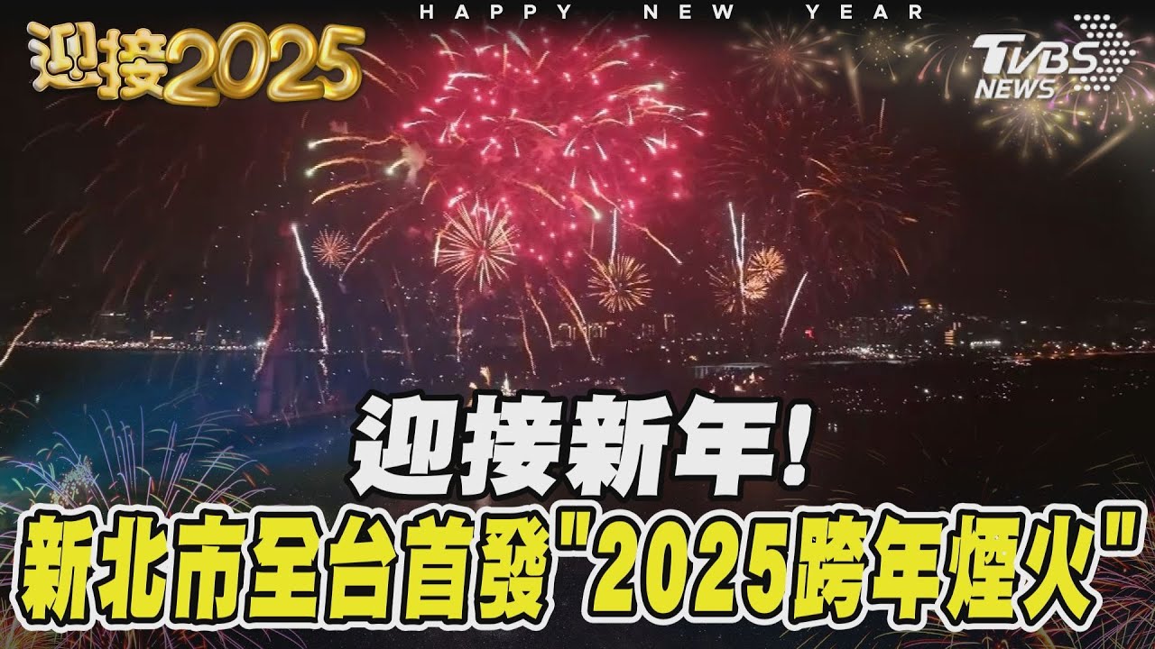 迎接新年! 新北市全台首發「2025跨年煙火」