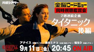 9/11　#金曜ロードショー『#タイタニック』後編を同時視聴！  #共感シアター #ジェームズキャメロン　#レオナルドディカプリオ