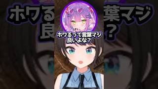 【ホロライブ】ホワとトワで混乱するスバルとトワ様ｗ（切り抜き・大空スバル・常闇トワ・響咲リオナ）