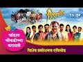 भिरकीट सिनेमा प्रमोशनल एपिसोड || Bhirkit Film Promotion Episode