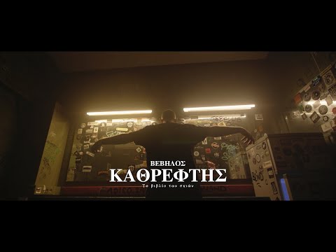 Video thumbnail for Καθρέφτης (Kathreftis)