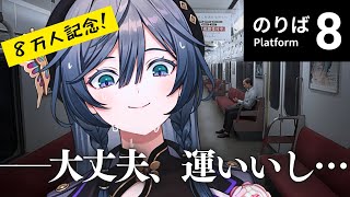 【８番のりば】８万人記念！お酒飲みながらやったら怖くない説【綺沙良/にじさんじ】のサムネイル