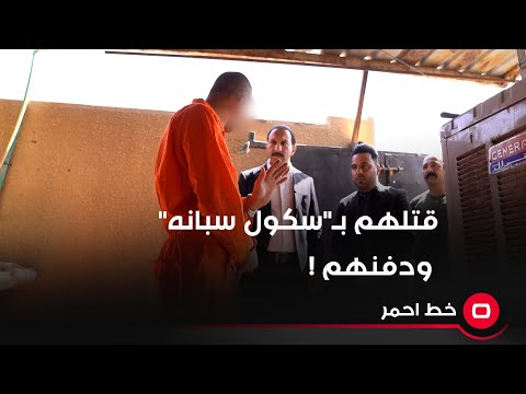شاهد بالفيديو.. الجاني يجري كشف الدلالة في موقع الجريمة… قتل جيرانه بـ"سكول سبانه"