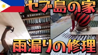 セブ島の彼女の家、雨漏りの修理状況