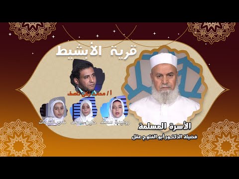 فى رحاب القرآن الكريم من قرية الأبشيط ج 1 برنامج الأسرة المسلمة مع فضيلة الدكتور أبو الفتوح عقل