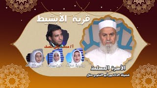 فى رحاب القرآن الكريم من قرية الأبشيط ج 1 برنامج الأسرة المسلمة مع فضيلة الدكتور أبو الفتوح عقل