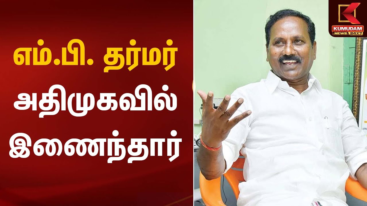 எம்.பி. தர்மர் அதிமுகவில் இணைந்தார் | Dharmar | Kumudam News