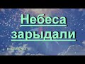 Владимир Чиж «Небеса зарыдали (клип)»