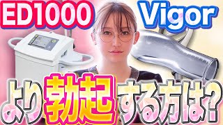 【医師の見解】噂のED治療『Vigor』は古すぎ？勃起不全の今が分かる