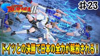 【キャプテン翼２WORLD FIGHTERS】ドイツとの決勝戦で日本の世紀末サッカーが牙をむく‼#２３【レジェンダリー編】