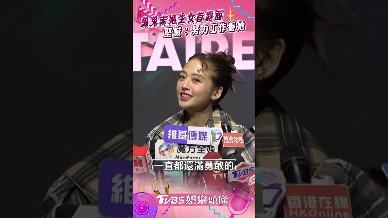 影音/鬼鬼「未婚生女」首露面 不透漏生父堅喊:會努力工作養她