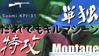 【BFV】誰でもキルマシーンになれるSuomiで特攻プレイ！【Montage】【突破力の鬼】