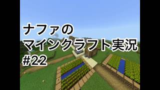 またまた探検！？  今回は湿地帯見つけ隊出動！   ナファのマインクラフト実況 #22