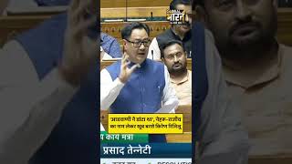 'आडवाणी ने डांटा था', नेहरू-राजीव का नाम लेकर खूब बरसे किरेण रिजिजू