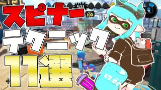 【スプラ3】知るだけで上達できるスピナーテクニック11選【バレルスピナー】【初心者】