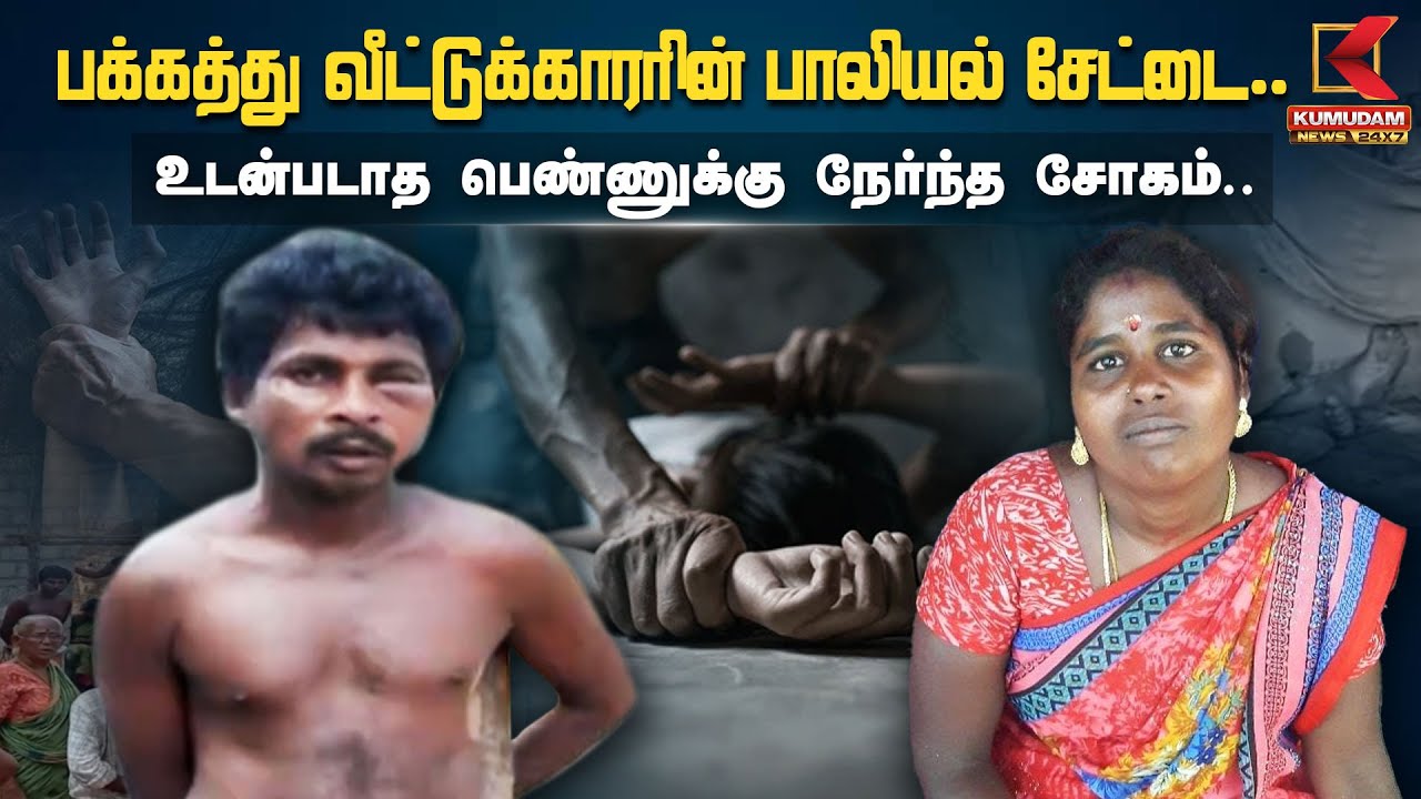 பக்கத்து வீட்டுக்காரரின் பாலியல் சேட்டை.. உடன்படாத பெண்ணுக்கு நேர்ந்த சோகம்!