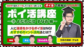 【100万円ポイ活芸人企画】高学歴ポイ活芸人のおすすめポイ活!とは!?すなおのポイ活講座#41