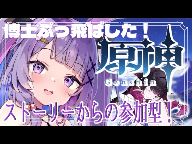 【原神】博士ぶっ飛ばした後日談からの~参加型だよ!【#姫莉アリス/#新人Vtuber】