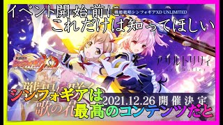 【ゆっくり解説】シンフォギアを知らないラスバレユーザー必見！シンフォギアXDをちょこっと解説！【アサルトリリィLastBullet】【戦記絶唱シンフォギアXDUNLIMITED】
