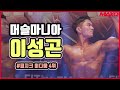 2019 머슬마니아 피지크 이성곤 | 2019 Muscle Mania Sports Phisique Lee Sung Gon