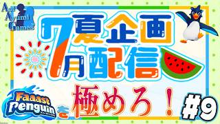 【夏企画配信】ファスペンを極めろ！#9 【ファーストペンギン】#PS5 #Switch #XBOX #Steam
