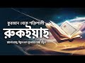 শক্তিশালী কুরআনিক রুকইয়াহ কালো জাদু